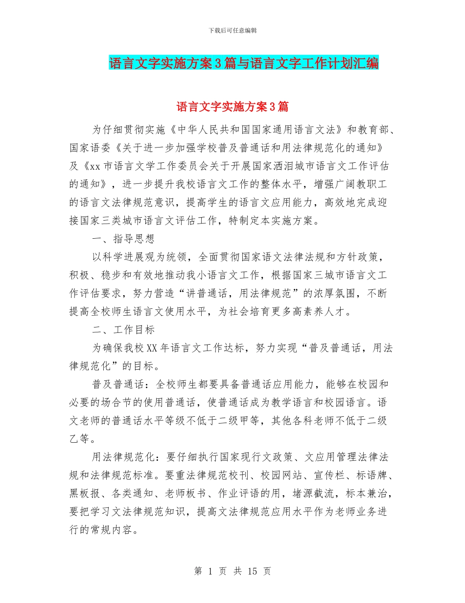 语言文字实施方案3篇与语言文字工作计划汇编_第1页