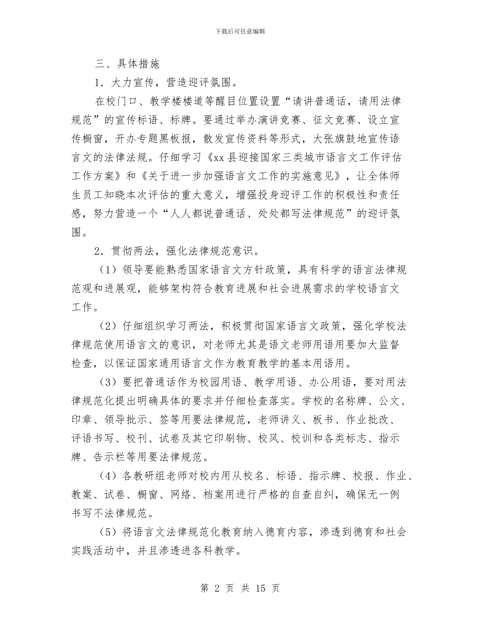 语言文字实施方案3篇与语言文字工作计划汇编_第2页