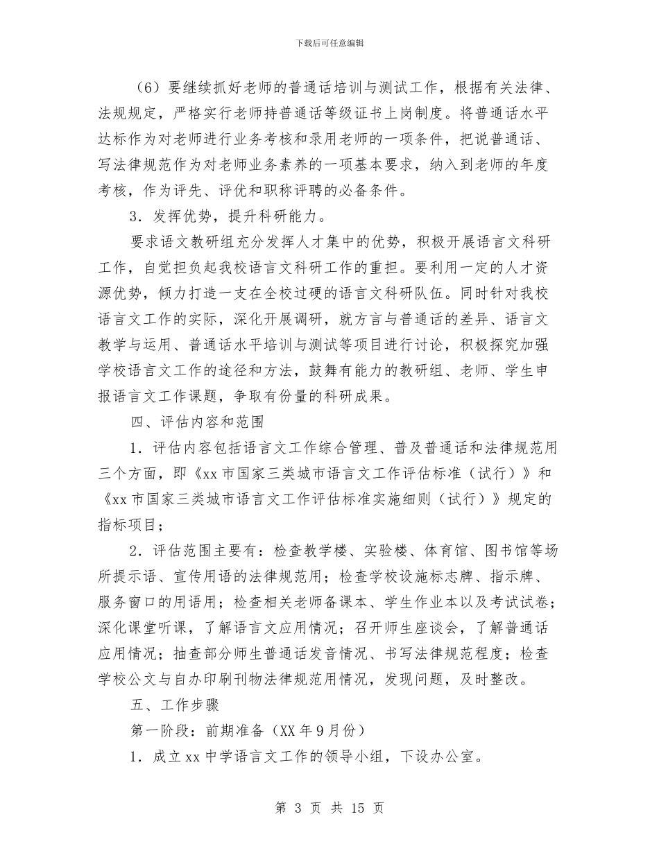 语言文字实施方案3篇与语言文字工作计划汇编_第3页