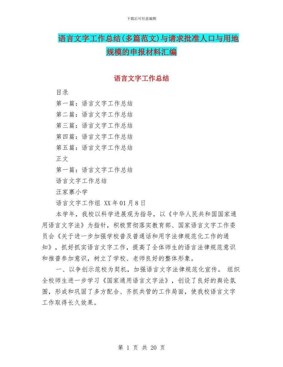 语言文字工作总结(多篇范文)与请求批准人口与用地规模的申报材料汇编_第1页