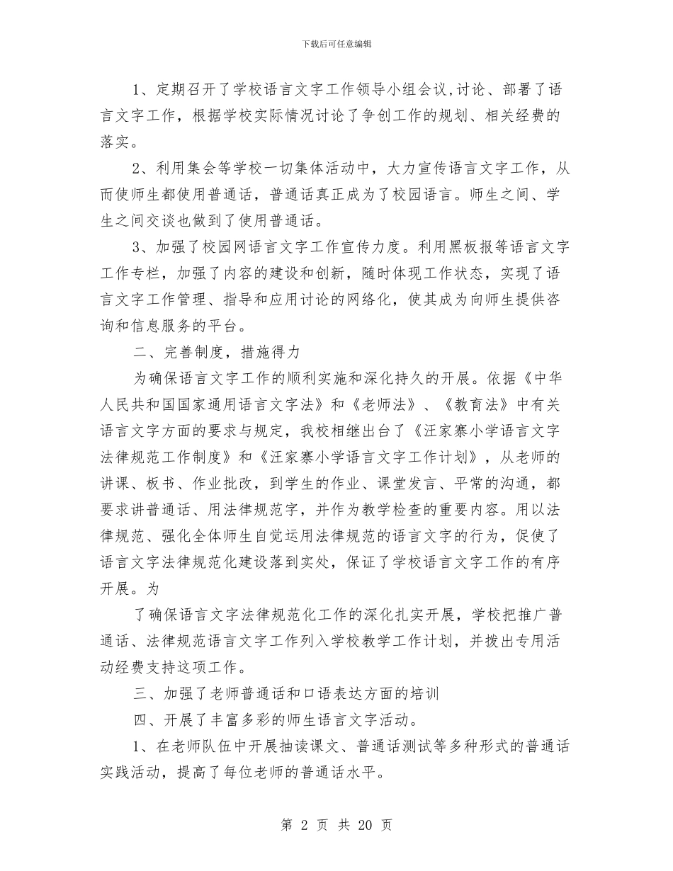 语言文字工作总结(多篇范文)与请求批准人口与用地规模的申报材料汇编_第2页