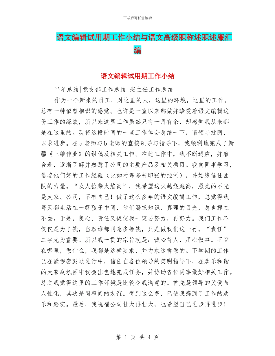 语文编辑试用期工作小结与语文高级职称述职述廉汇编_第1页