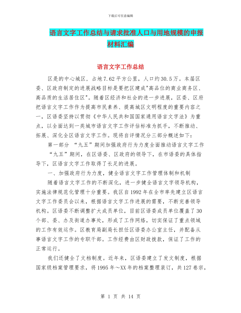 语言文字工作总结与请求批准人口与用地规模的申报材料汇编_第1页
