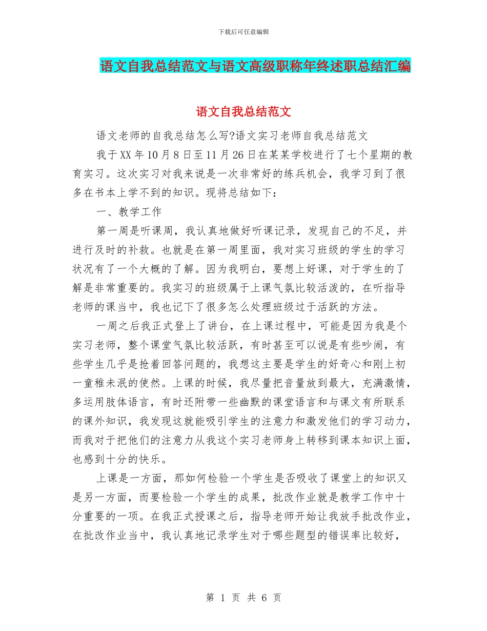 语文自我总结范文与语文高级职称年终述职总结汇编_第1页