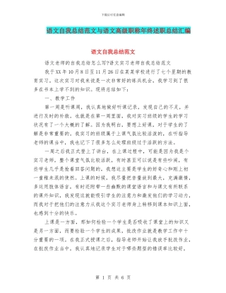 语文自我总结范文与语文高级职称年终述职总结汇编