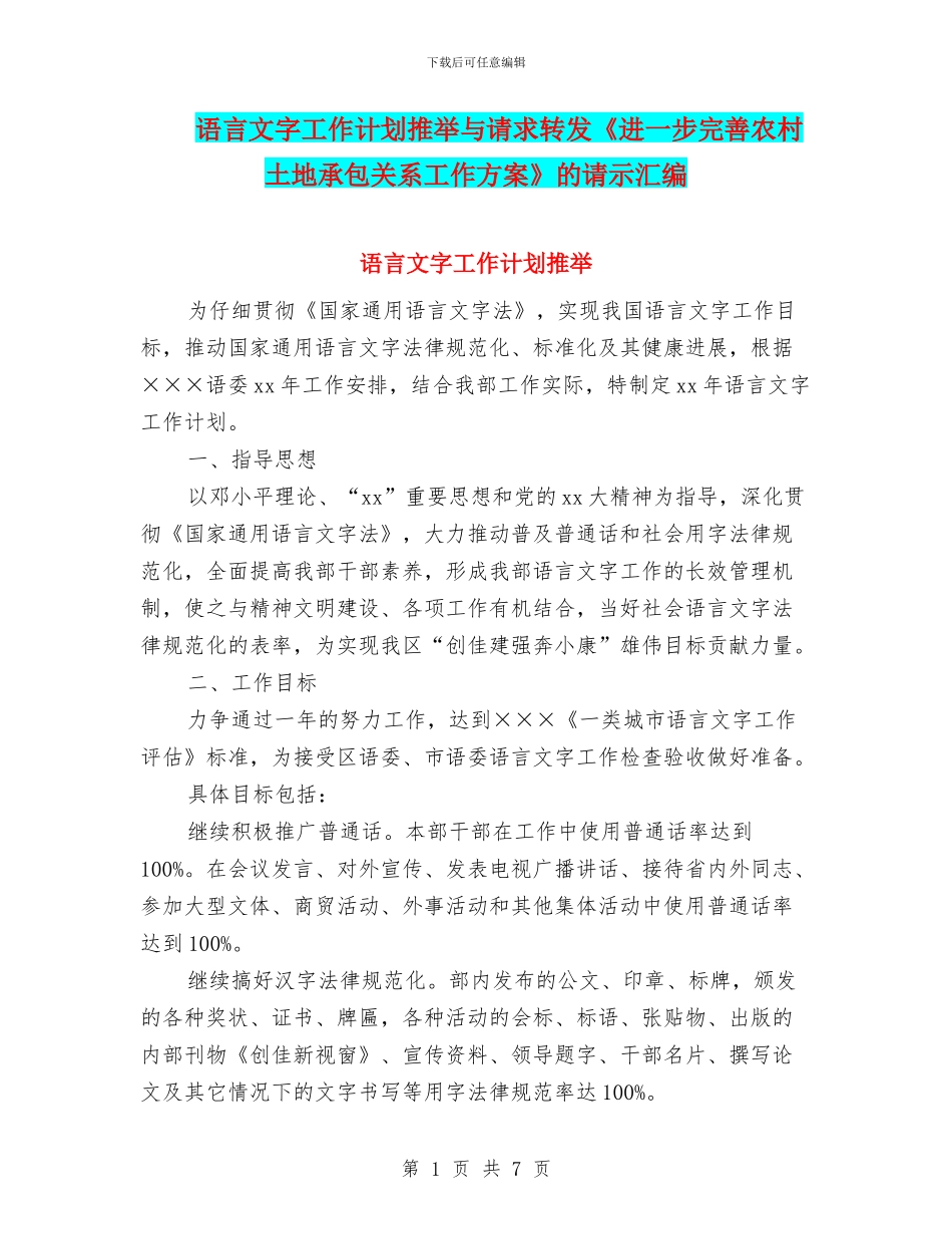 语言文字工作计划推荐与请求转发《进一步完善农村土地承包关系工作方案》的请示汇编_第1页