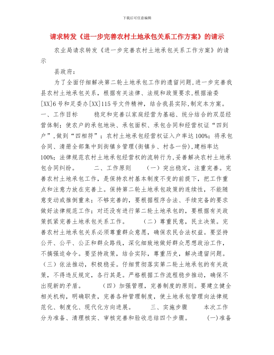 语言文字工作计划推荐与请求转发《进一步完善农村土地承包关系工作方案》的请示汇编_第3页
