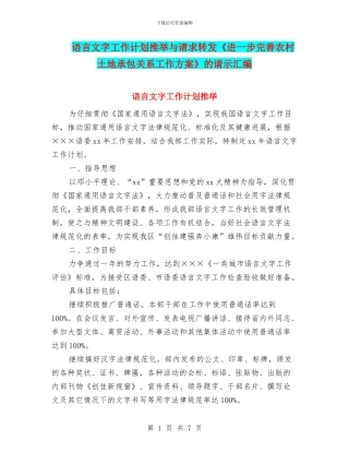 语言文字工作计划推荐与请求转发《进一步完善农村土地承包关系工作方案》的请示汇编