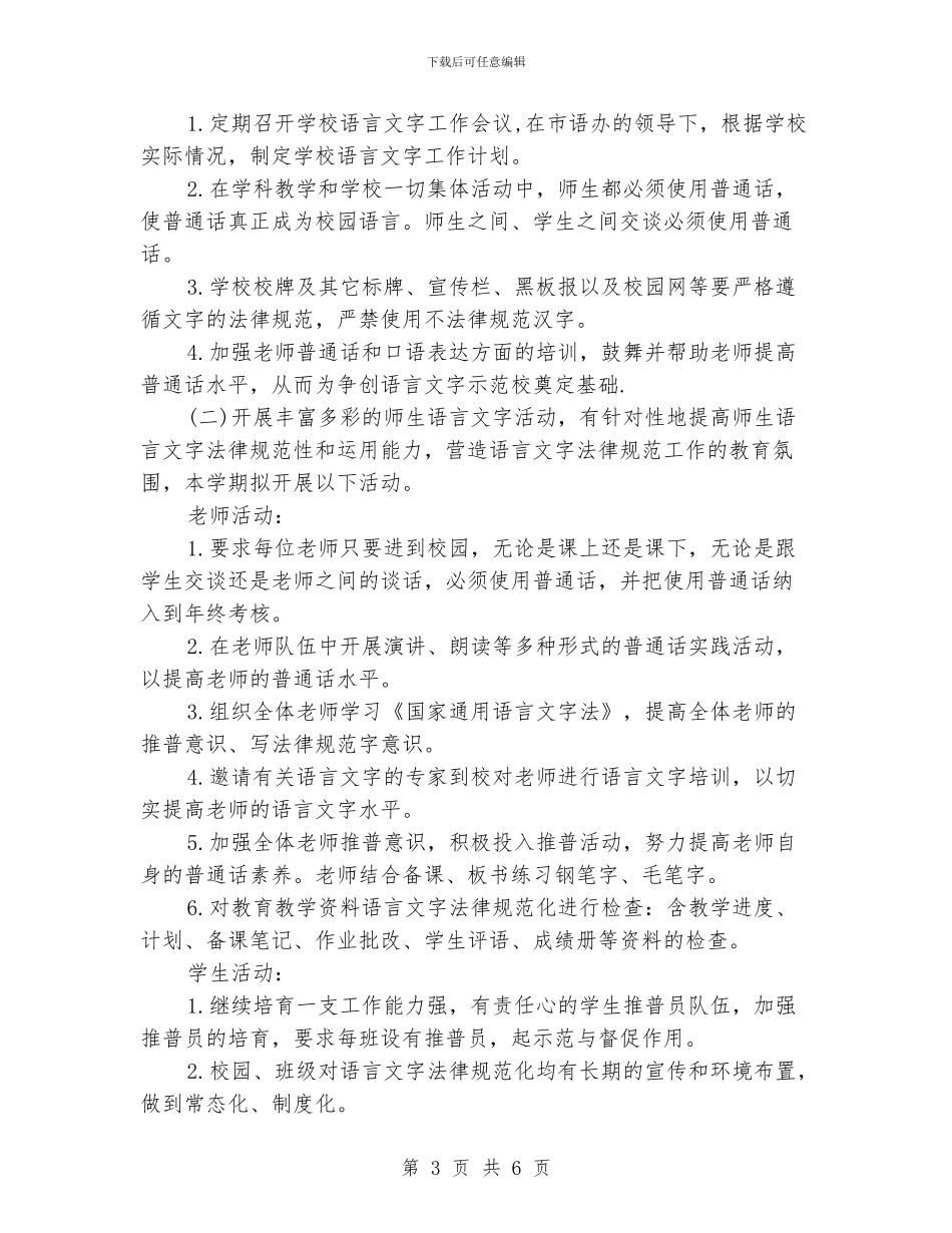 语言文字工作计划_第3页