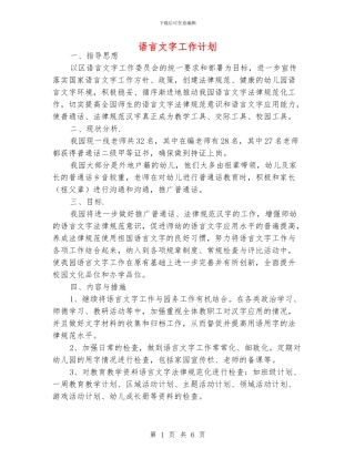 语言文字工作计划