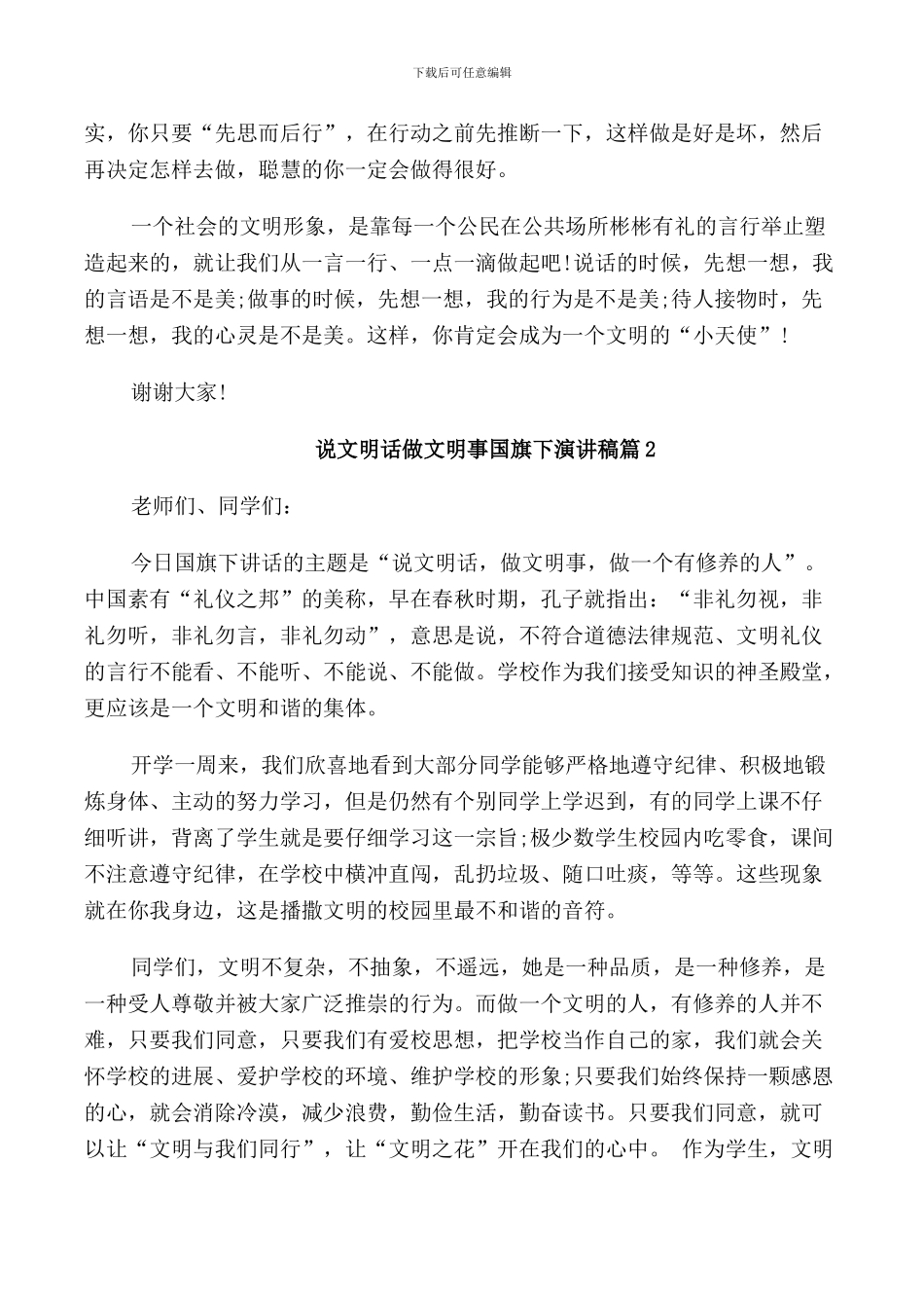 说文明话做文明事国旗下演讲稿_第2页