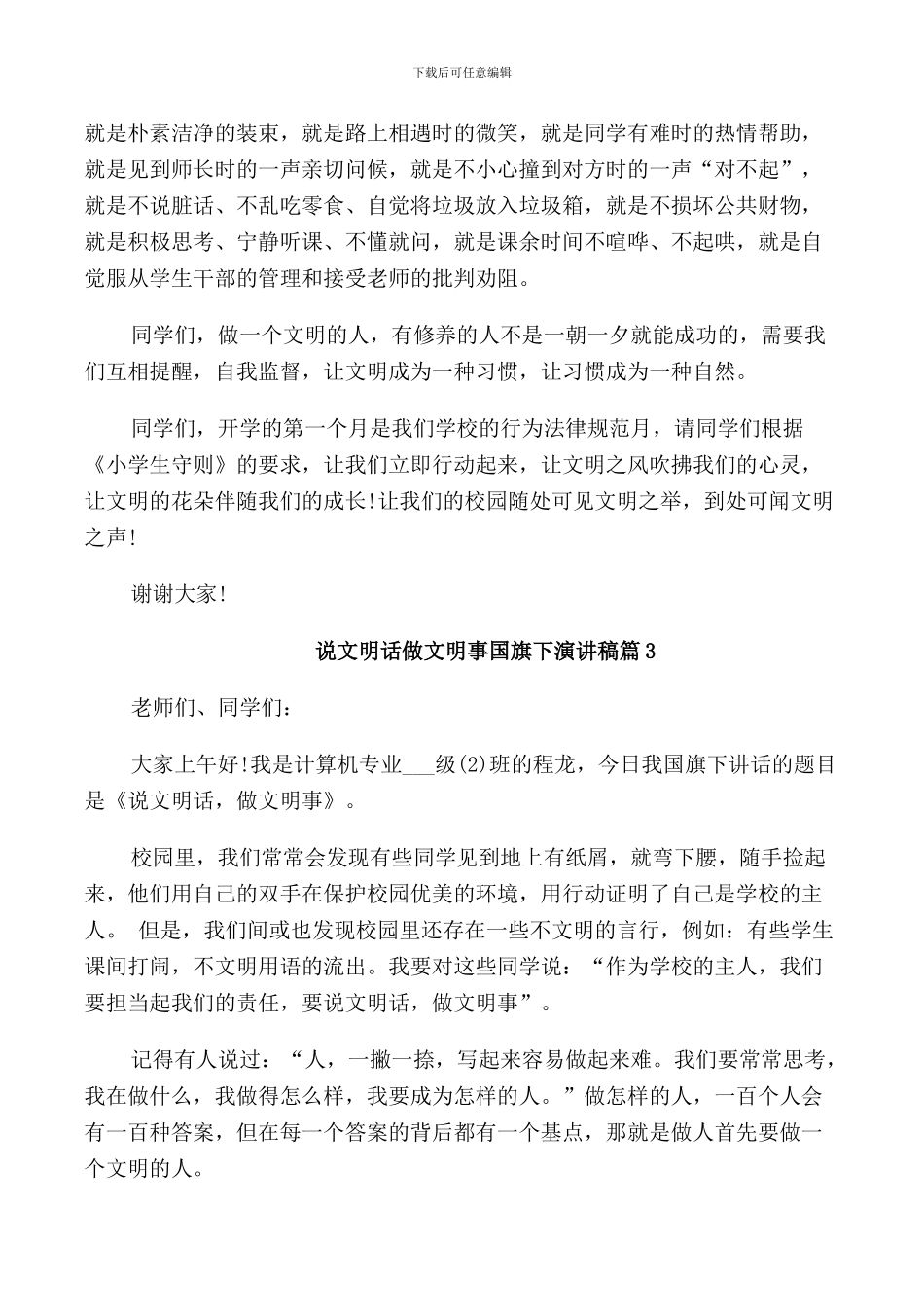 说文明话做文明事国旗下演讲稿_第3页