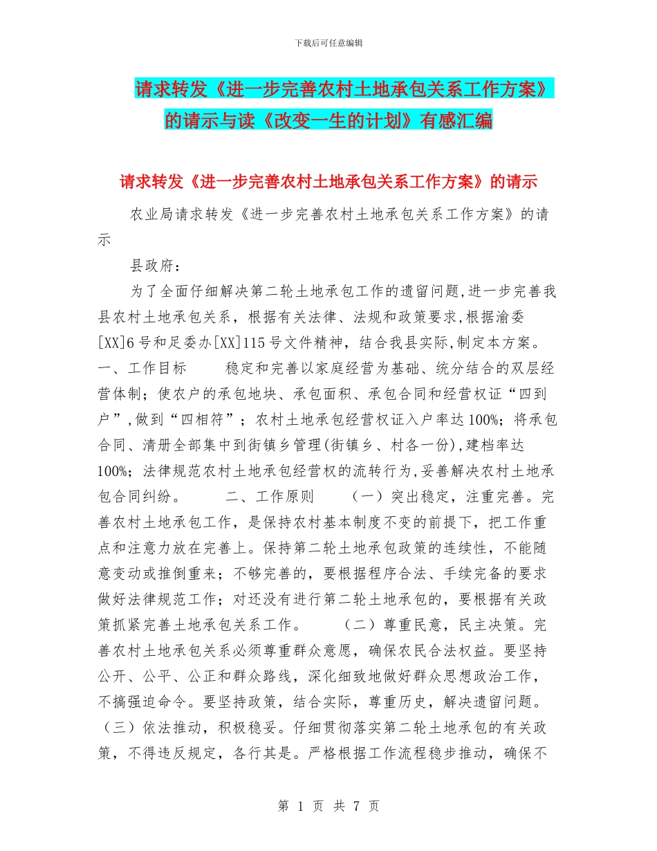 请求转发《进一步完善农村土地承包关系工作方案》的请示与读《改变一生的计划》有感汇编_第1页