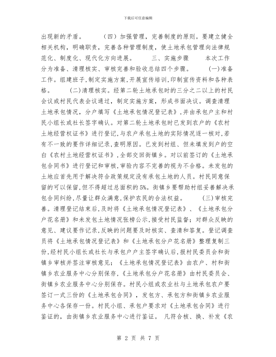 请求转发《进一步完善农村土地承包关系工作方案》的请示与读《改变一生的计划》有感汇编_第2页
