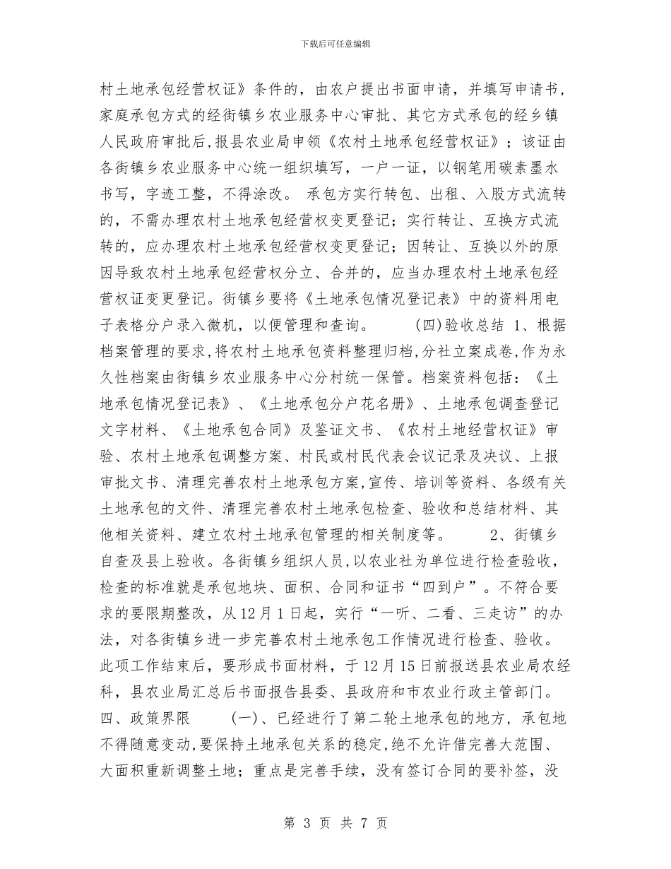 请求转发《进一步完善农村土地承包关系工作方案》的请示与读《改变一生的计划》有感汇编_第3页