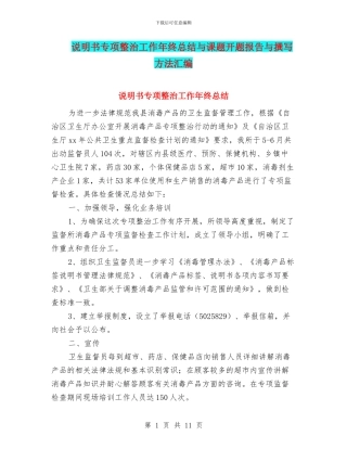 说明书专项整治工作年终总结与课题开题报告与撰写方法汇编