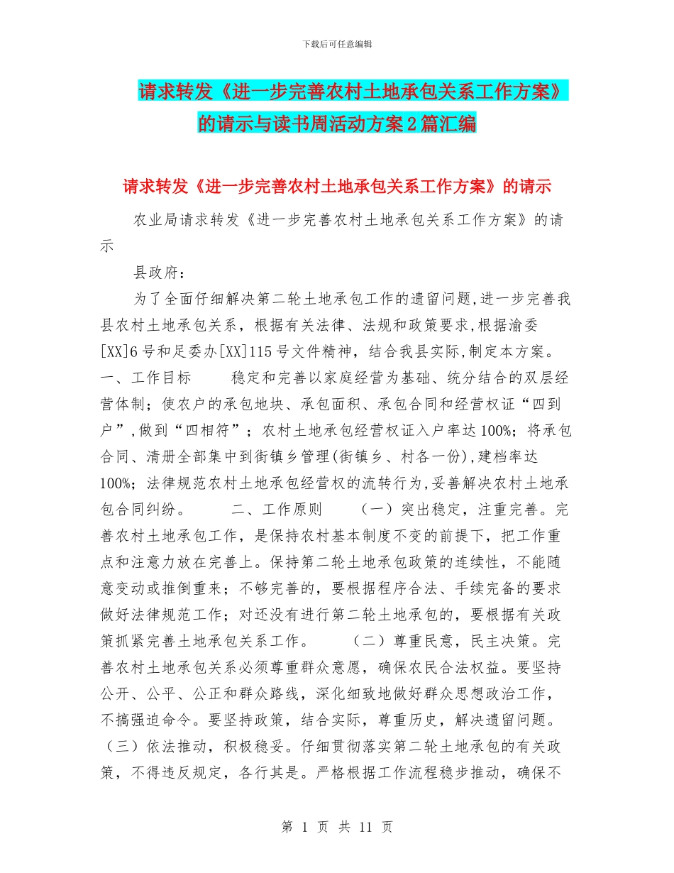 请求转发《进一步完善农村土地承包关系工作方案》的请示与读书周活动方案2篇汇编_第1页