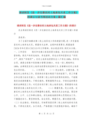 请求转发《进一步完善农村土地承包关系工作方案》的请示与读书周活动方案2篇汇编