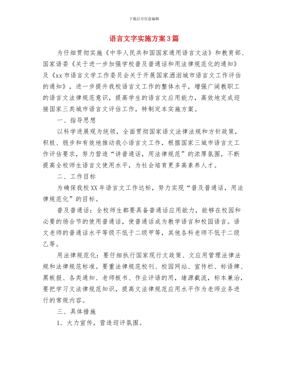语言培训机构合作方案与语言文字实施方案3篇汇编_第3页