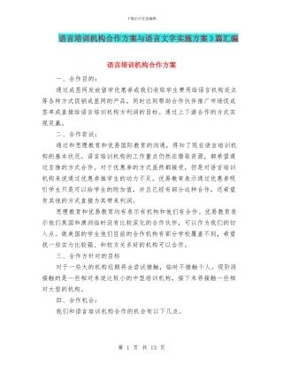 语言培训机构合作方案与语言文字实施方案3篇汇编