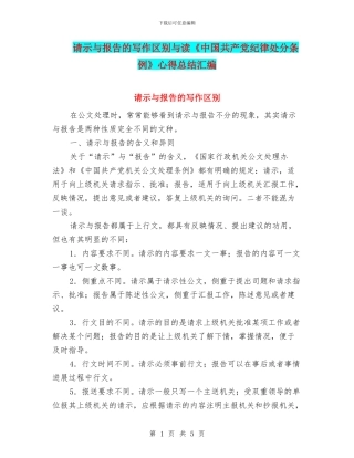 请示与报告的写作区别与读《中国共产党纪律处分条例》心得总结汇编