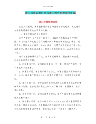 请示与报告的区别与请示报告制度参考汇编