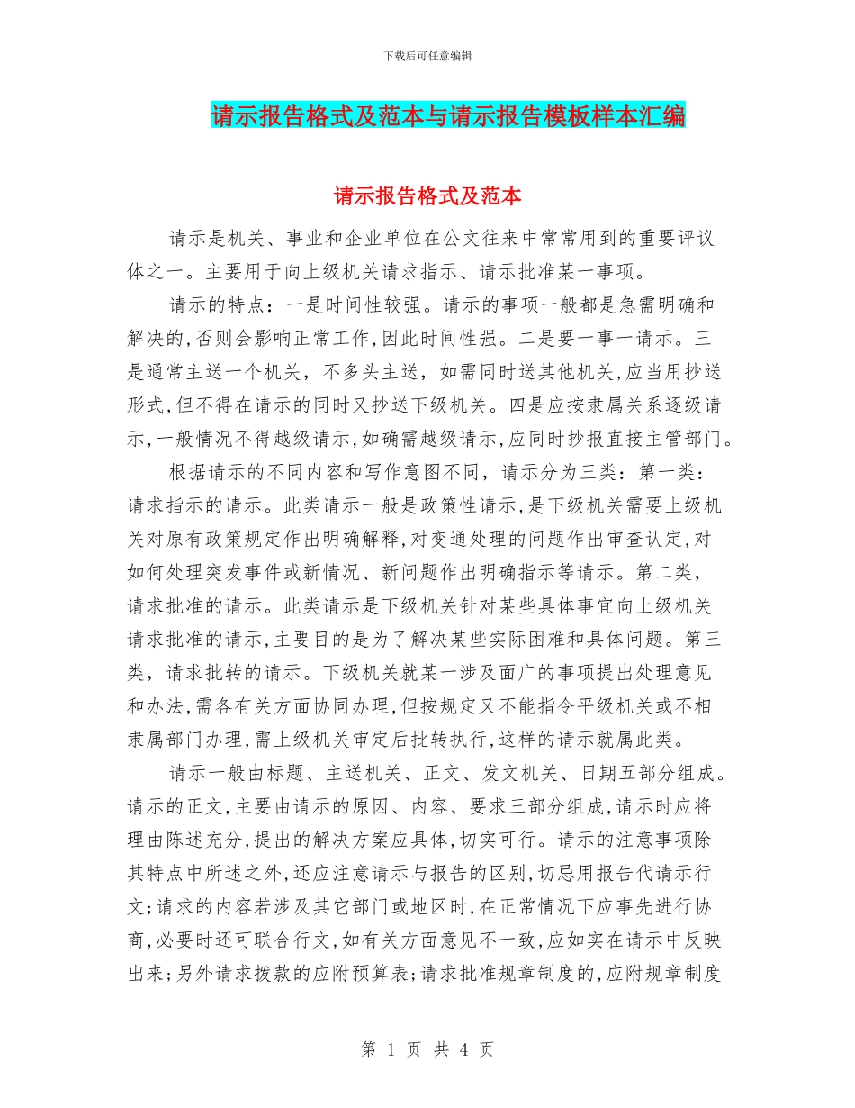 请示报告格式及范本与请示报告模板样本汇编_第1页