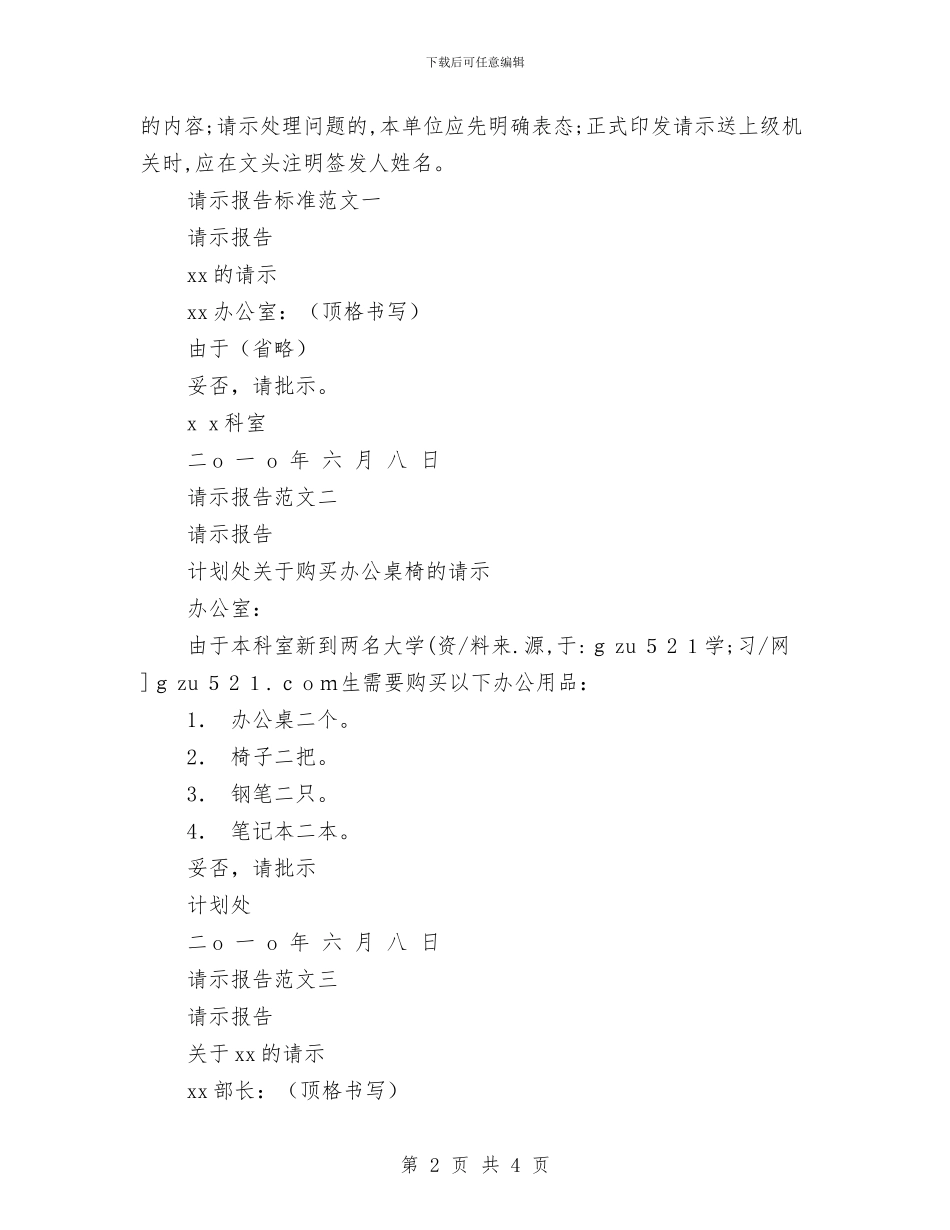 请示报告格式及范本与请示报告模板样本汇编_第2页