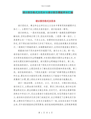 请示报告格式及范本与请示报告模板样本汇编
