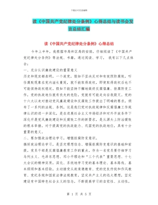 读《中国共产党纪律处分条例》心得总结与读书会发言总结汇编