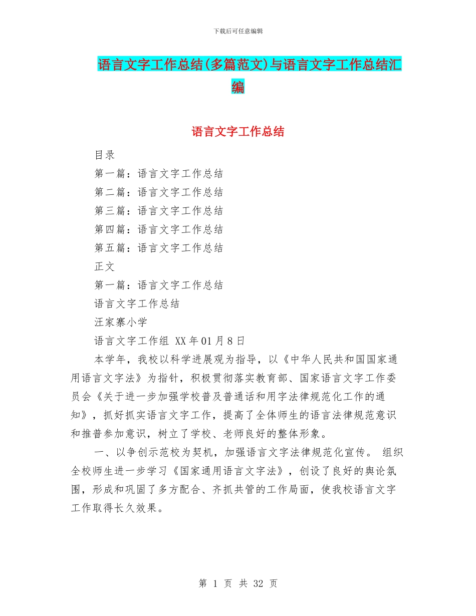 语言文字工作总结与语言文字工作总结汇编_第1页