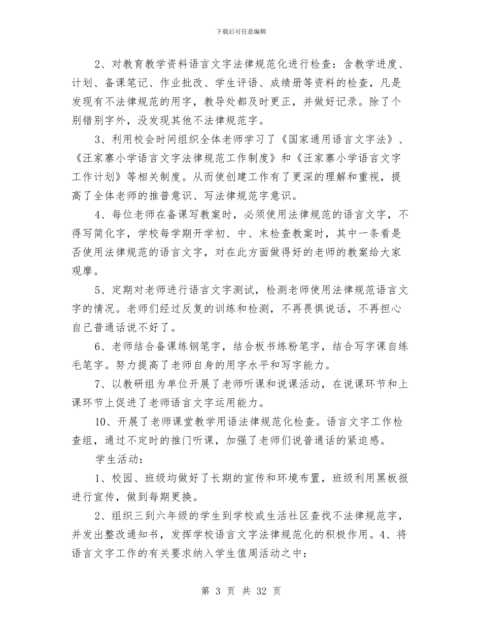 语言文字工作总结与语言文字工作总结汇编_第3页