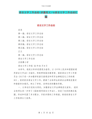 语言文字工作总结与语言文字工作总结汇编