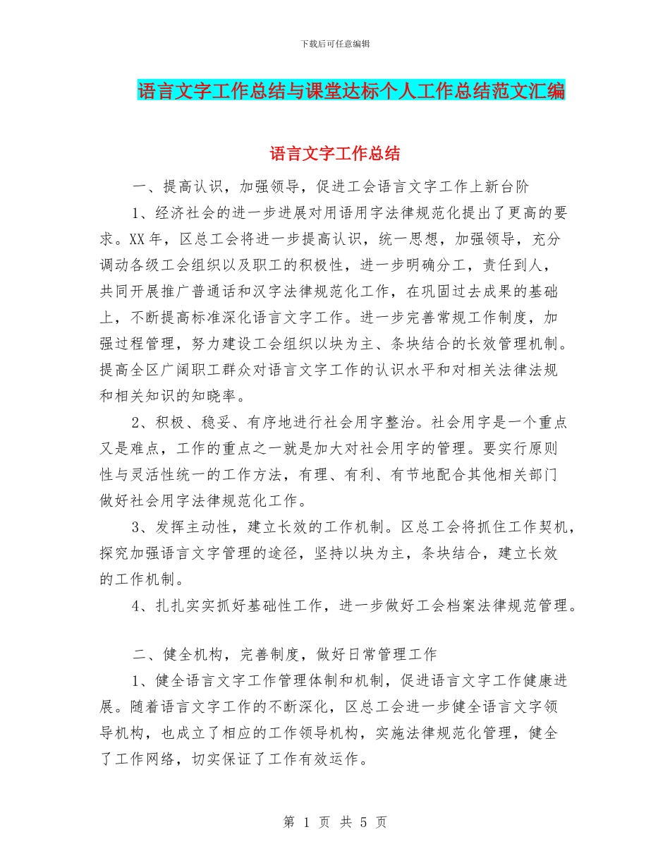 语言文字工作总结与课堂达标个人工作总结范文汇编_第1页