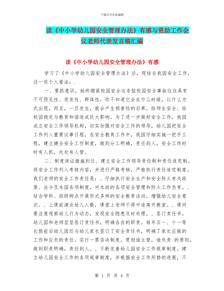读《中小学幼儿园安全管理办法》有感与资助工作会议教师代表发言稿汇编_第1页