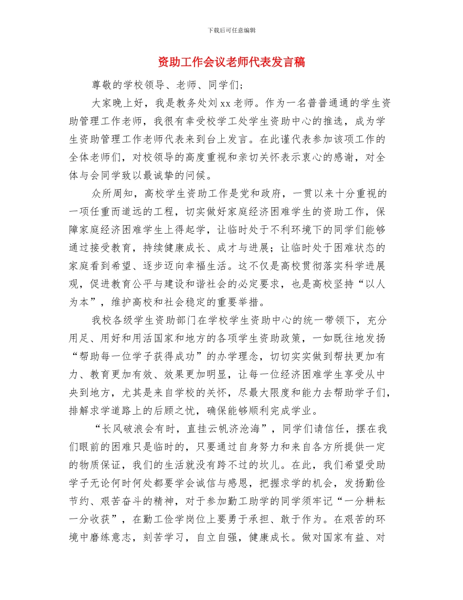 读《中小学幼儿园安全管理办法》有感与资助工作会议教师代表发言稿汇编_第3页