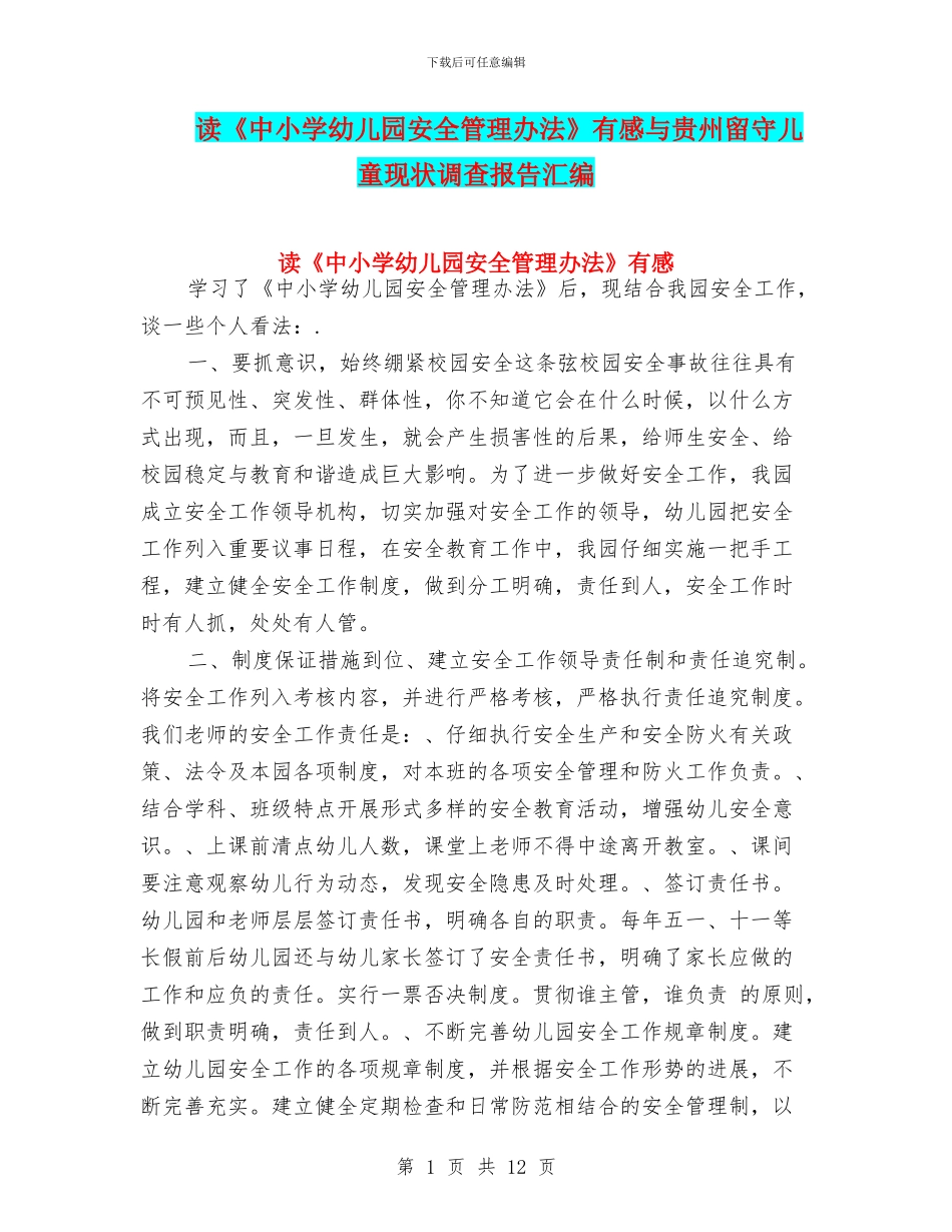 读《中小学幼儿园安全管理办法》有感与贵州留守儿童现状调查报告汇编_第1页