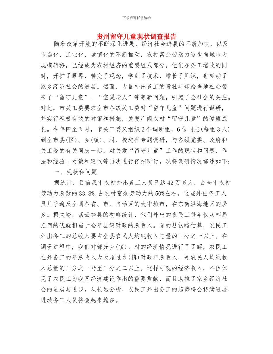 读《中小学幼儿园安全管理办法》有感与贵州留守儿童现状调查报告汇编_第3页