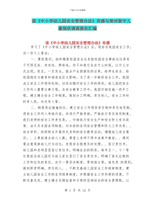 读《中小学幼儿园安全管理办法》有感与贵州留守儿童现状调查报告汇编