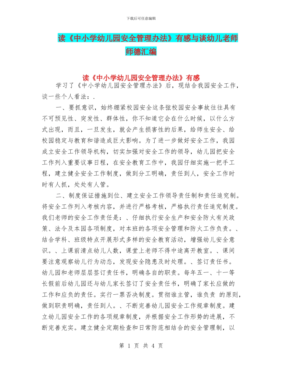 读《中小学幼儿园安全管理办法》有感与谈幼儿教师师德汇编_第1页