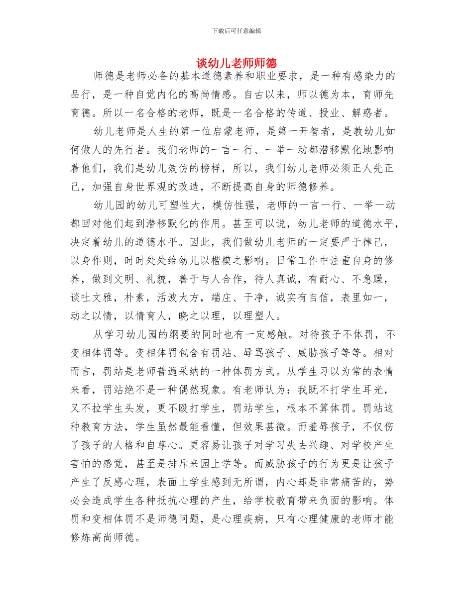 读《中小学幼儿园安全管理办法》有感与谈幼儿教师师德汇编_第3页