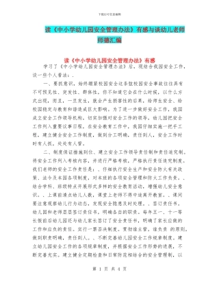 读《中小学幼儿园安全管理办法》有感与谈幼儿教师师德汇编