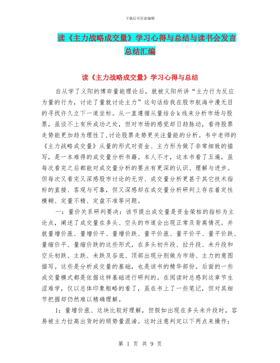 读《主力战略成交量》学习心得与总结与读书会发言总结汇编_第1页