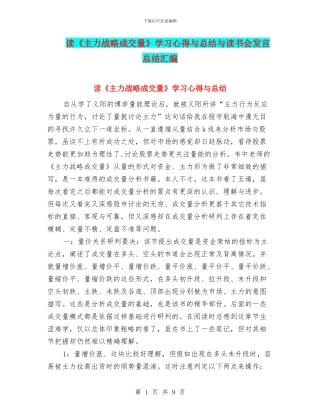 读《主力战略成交量》学习心得与总结与读书会发言总结汇编