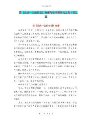 读《改变一生的计划》有感与读书周活动方案2篇汇编