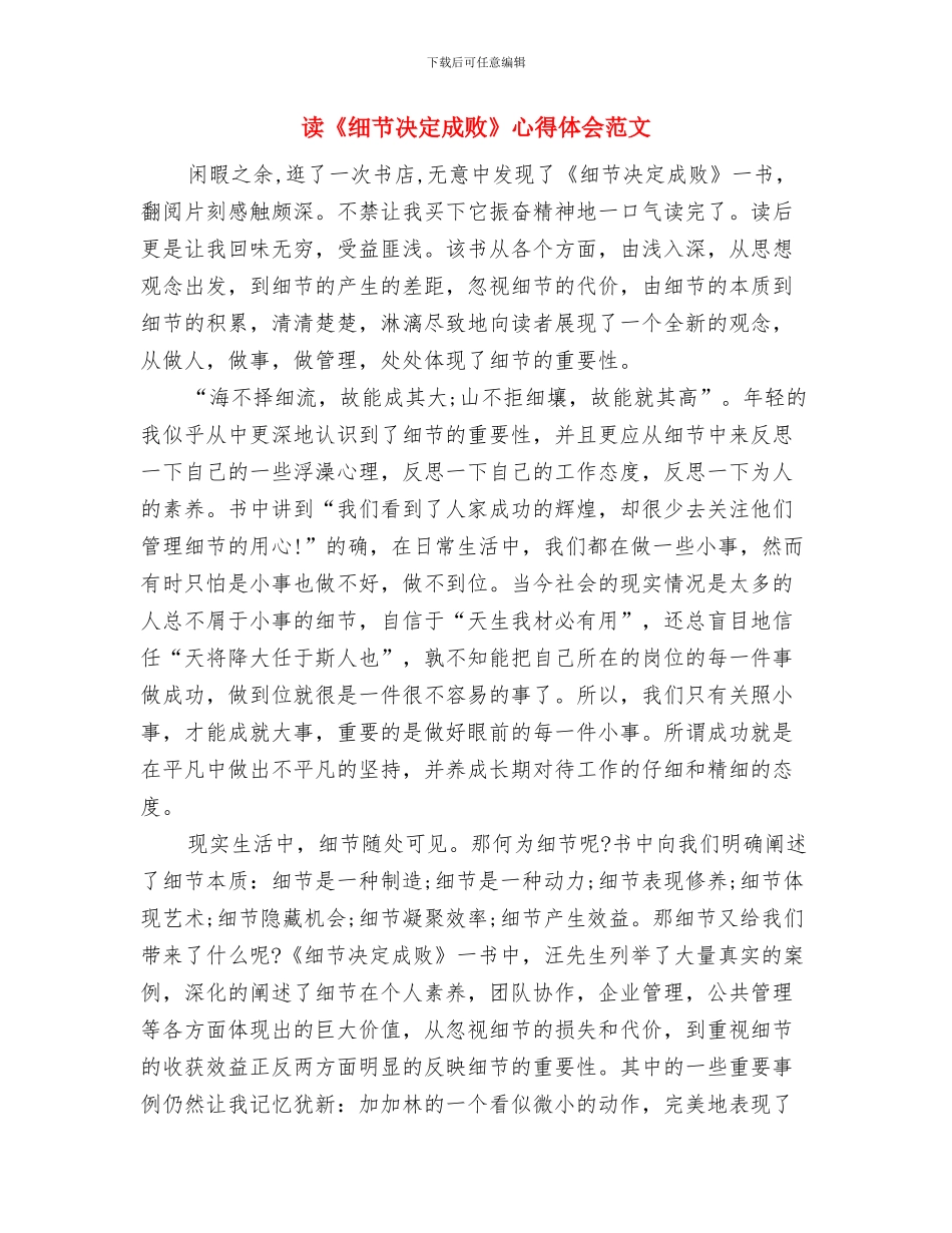 读《把事情做到最好》心得体会与读《细节决定成败》心得体会范文汇编_第3页