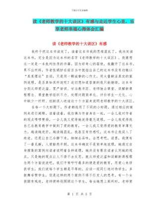 读《教师教学的十大误区》有感与走近学生心里