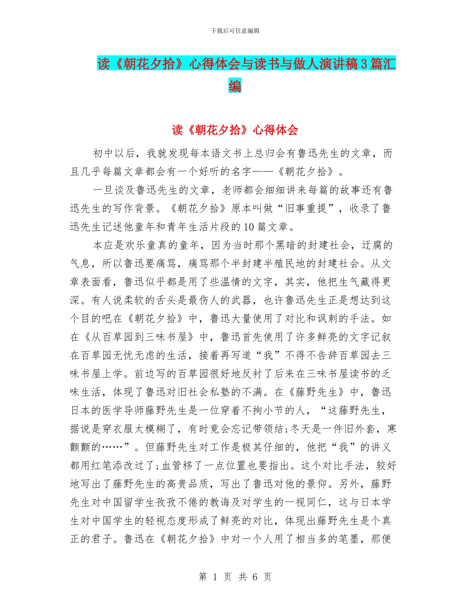 读《朝花夕拾》心得体会与读书与做人演讲稿3篇汇编_第1页