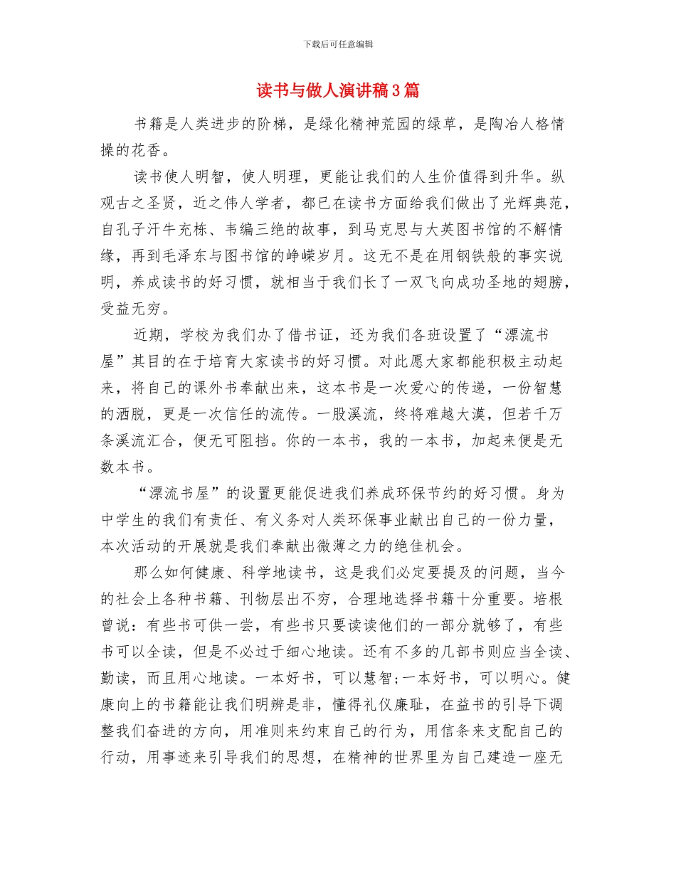 读《朝花夕拾》心得体会与读书与做人演讲稿3篇汇编_第3页