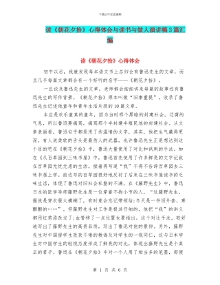 读《朝花夕拾》心得体会与读书与做人演讲稿3篇汇编